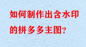 拼多多代運營