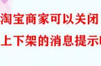 淘寶商家可以關(guān)閉上下架的消息提示嗎？