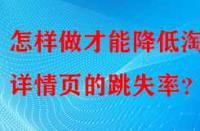 怎樣做才能降低淘寶詳情頁的跳失率？