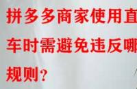 拼多多商家使用直通車時需避免違反哪些規(guī)則？