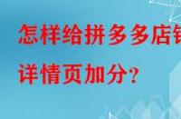 怎樣給拼多多店鋪詳情頁加分？