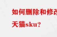 如何刪除和修改天貓sku？