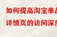 如何提高淘寶單品詳情頁的訪問深度？