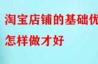 電商代運(yùn)營(yíng)：淘寶店鋪的基礎(chǔ)優(yōu)化怎樣做才好？