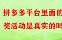 拼多多平臺里面的抽獎活動是真實的嗎？