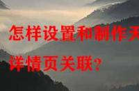 怎樣設(shè)置和制作天貓詳情頁關(guān)聯(lián)？