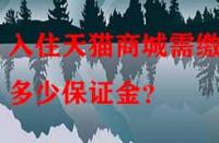 入住天貓商城需繳納多少保證金？