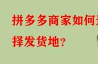 拼多多商家如何選擇發(fā)貨地？