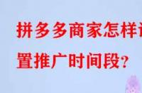 拼多多商家怎樣設(shè)置推廣時間段？