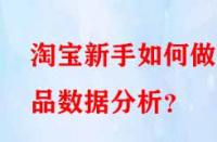 淘寶新手如何做選品數(shù)據(jù)分析？