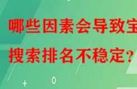 哪些因素會導(dǎo)致寶貝搜索排名不穩(wěn)定？