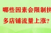 哪些因素會限制拼多多店鋪流量上漲？