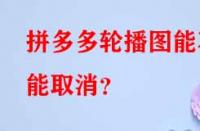 拼多多代運(yùn)營：拼多多輪播圖能不能取消？