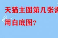 天貓主圖第幾張需用白底圖？