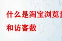 電商代運(yùn)營(yíng)：什么是淘寶瀏覽量和訪客數(shù)？