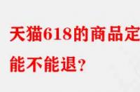 天貓618的商品定金能不能退？