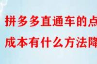 拼多多直通車的點(diǎn)擊成本有什么方法降低？