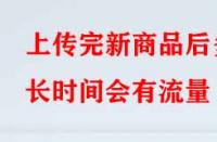 淘寶代運營：上傳完新商品后多長時間會有流量？