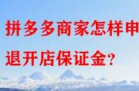 拼多多商家怎樣申請退開店保證金？