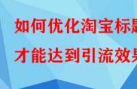 如何優(yōu)化淘寶標(biāo)題才能達(dá)到引流效果？