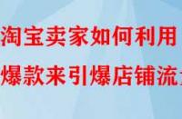 淘寶賣家如何利用爆款來引爆店鋪流量？