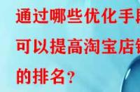 通過(guò)哪些優(yōu)化手段可以提高淘寶店鋪的排名？