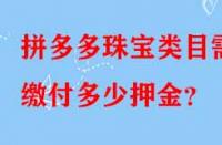 拼多多珠寶類目需繳付多少押金？