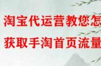 淘寶代運(yùn)營(yíng)教您怎樣獲取手淘首頁流量？