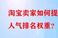 淘寶賣家如何提升人氣排名權(quán)重？