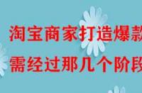 淘寶商家打造爆款需經(jīng)過那幾個階段？