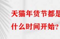 天貓年貨節(jié)都是什么時(shí)間開始？