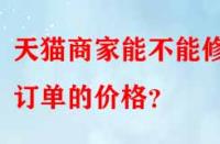 天貓商家能不能修改訂單的價格？