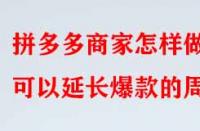 拼多多商家怎樣做可以延長(zhǎng)爆款的周期？