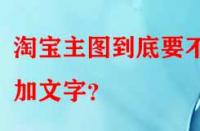 淘寶主圖到底要不要加文字？