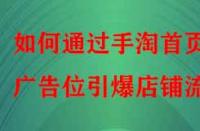 如何通過手淘首頁廣告位引爆店鋪流量？