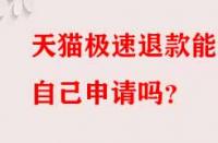 天貓極速退款能自己申請(qǐng)嗎？