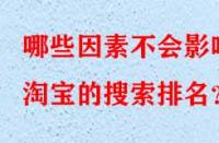 哪些因素不會(huì)影響淘寶的搜索排名？