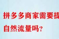 拼多多商家需要提升自然流量嗎？