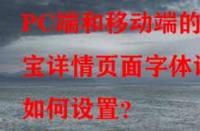 PC端和移動端的淘寶詳情頁面字體該如何設置？