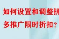 如何設(shè)置和調(diào)整拼多多推廣限時(shí)折扣？