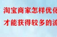 淘寶商家怎樣優(yōu)化才能獲得較多的流量？