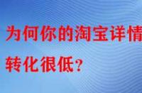 為何你的淘寶詳情頁轉化很低？