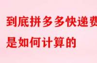 到底拼多多快遞費(fèi)用是如何計(jì)算的？