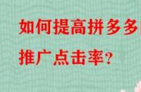 如何提高拼多多的推廣點擊率？