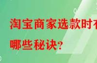 淘寶商家選款時有哪些秘訣？