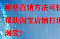 哪些營銷方法可快速幫助淘寶店鋪打造爆款？