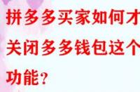 拼多多買家如何才能關(guān)閉多多錢包這個功能？