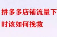 拼多多店鋪流量下滑時該如何挽救？