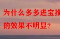 為什么多多進寶推廣的效果不明顯？