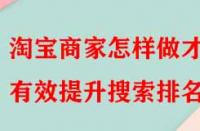 淘寶商家怎樣做才能有效提升搜索排名？